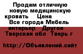 Продам отличную,новую медицинскую кровать! › Цена ­ 27 000 - Все города Мебель, интерьер » Другое   . Тверская обл.,Тверь г.